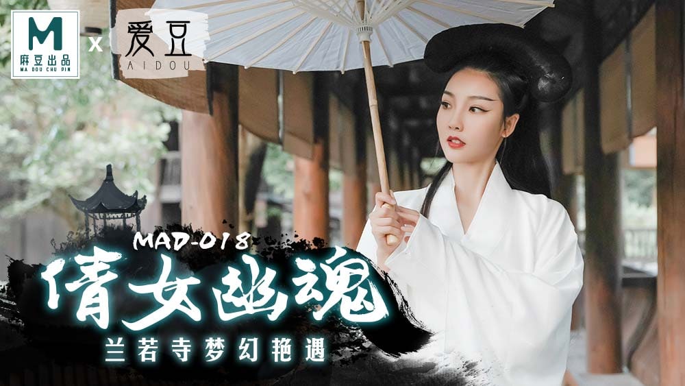 《MAD-018 倩女幽魂  陈可心》最新高清在线播放封面图